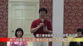 1051115臺師大與臺藝大結盟 開放跨校選課
