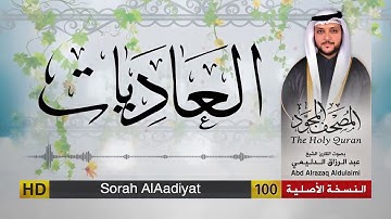 سورة العاديات | المصحف المجود لفضيلة القارئ الشيخ : عبد الرزاق الدليمي