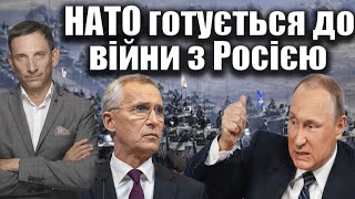 La Pepubblica: НАТО готується до війни з Росією | Віталій Портников