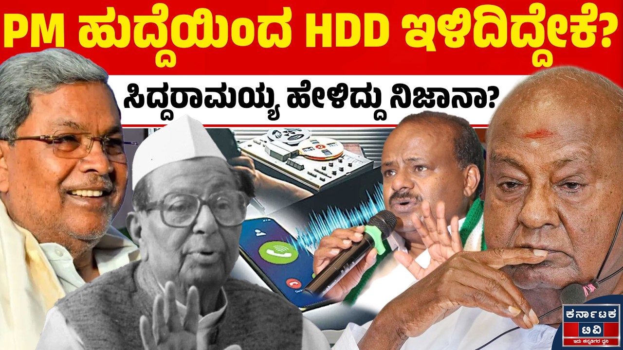 ದೇವೇಗೌಡ್ರು ಪ್ರಧಾನಿ ಹುದ್ದೆ ಕಳ್ಕೊಂಡಿದ್ದು ಯಾಕೆ? ಸಿದ್ದರಾಮಯ್ಯ ಬಿಚ್ಚಿಟ್ಟ ಸ್ಫೋಟಕ ಸತ್ಯ! 😱📜🔍 | Karnataka TV