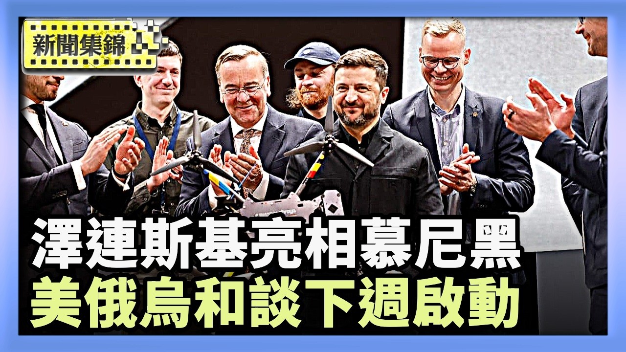 澤連斯基亮相慕尼黑 烏德聯合無人機生產線正式交付｜澤連斯基亮相慕尼黑烏德聯合無人機生產線正式交付【亞太新聞片段】2026-02-14