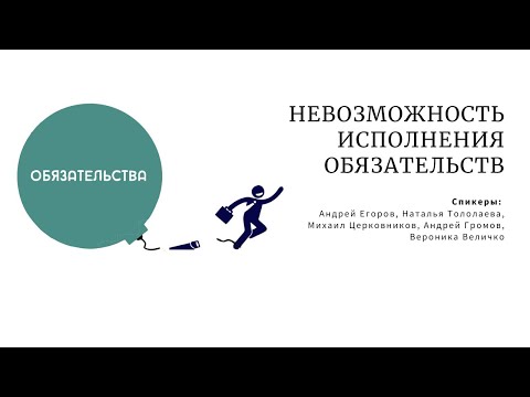 Невозможность исполнения обязательств