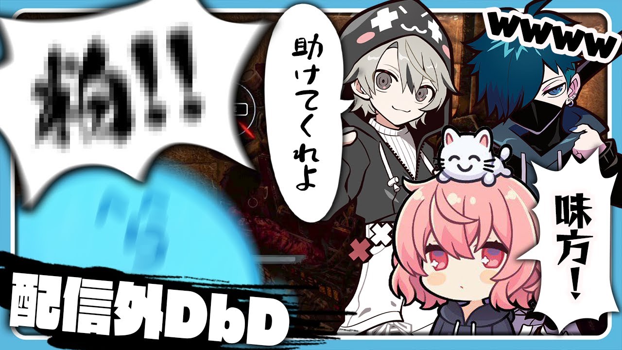 【DbD】なるせによる評価：ばにら凄い高い！らっだぁは低い！ととみっくすは…？※配信外【