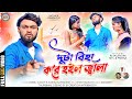 Mirakanikalambu new song      duta biha kare hailo jawala  purulia hit song