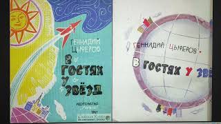 ДЕТЛИТ 126 Цыферов Г. М. В гостях у звëзд (М.: «Малыш», 1967)