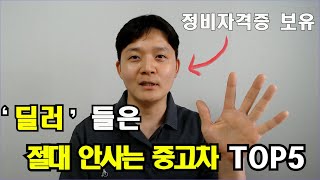 절대로 사면 안되는 중고차 TOP5