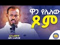 New ከጾማችን ይልቅ አጿጿማችን ይበልጣል ሊቀ ሊቃውንት ስሙር አላምረው Kendil Media ቀንዲል ሚዲያ Kendil Awudemihret New ከጾማችን ይልቅ አጿጿማችን ይበልጣል ሊቀ ሊቃውንት ስሙር አላምረው Kendil Media ቀንዲል ሚዲያ Kendil Awudemihret