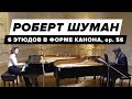 Robert Schumann - 6 Studien in kanonischer Form, op. 56 (&quot;6 этюдов в форме канона&quot;, Роберт Шуман)