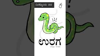 ದಿನಕ್ಕೊಂದು ಪದ | ಉರಗ , snake kannadapadagalu snake kannadalessons kannadashorts