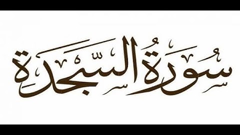 سورة السجدة بصوت الشيخ سعد الغامدي