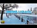 ЗИМНИЙ ХАРЬКОВ ❄ прогулка по центру города Winter Kharkiv