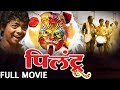 पिलंट्रू | Pilantrru (2015) | Marathi Full Movie