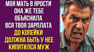 видео: Моя мать в ярости Она же тебе объяснила вся твоя зарплата до копейки должна быть у нее кипятился муж картинка: Моя мать в ярости Она же тебе объяснила вся твоя зарплата до копейки должна быть у нее кипятился муж