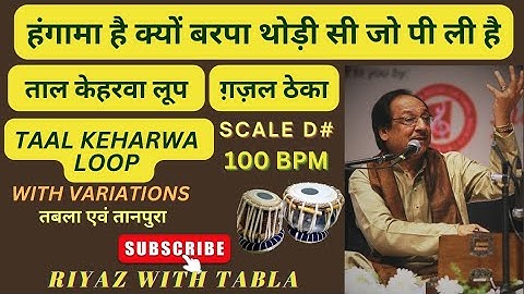 Keharwa Taal Loop 100 BPM | D# Kali 2 | Hungama Hai Kyu Barpa | Ghulam Ali #tablaloops