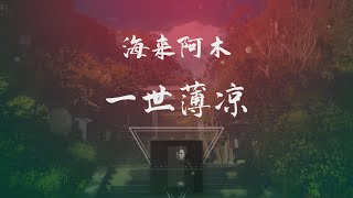 海來阿木 - 一世薄涼 ◖我的心早已被所謂的人傷的千瘡百孔，並非自己真的故意放縱而是自己真的迷失了自己◗ [Official Lyric Video] 官方動態歌詞版
