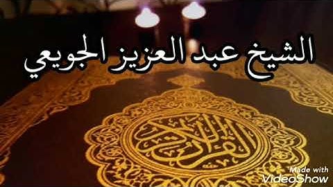 سورة الجمعة.  الشيخ عبد العزيز الجويعي