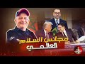 المغرب عضو مؤسس في مجلس السلام العالمي اسعد الشرعي المغرب 