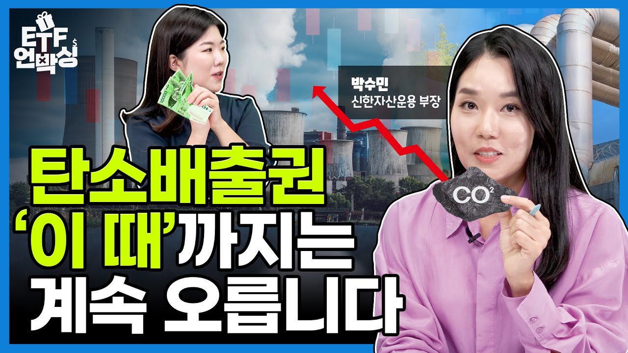 탄소 배출권 가격 추이 Update New 탄소배출권 투자 리스크에 대한 가장 확실한 답변 | ETF 언박싱