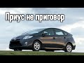 Рассказ владельца о Toyota Prius (2013 года)