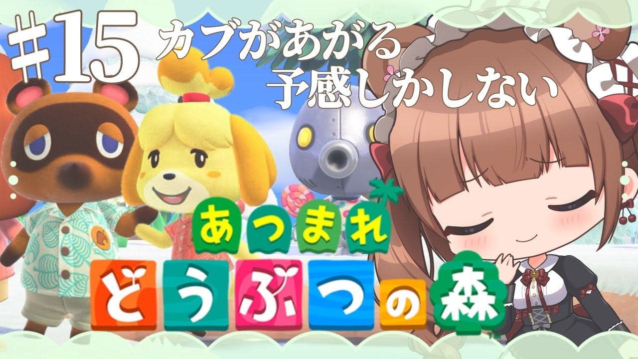 【ときどきあつ森生活 / Day.15】カブ勝負！上がってる気がするので勝てると思います🏠🌳⛄【あつ森】