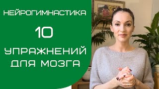 НЕЙРОГИМНАСТИКА № 1