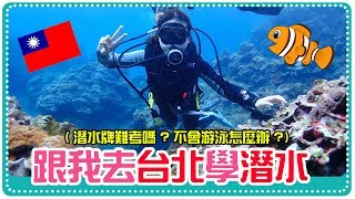 台灣VLOG#11 - 跟我去台北考潛水證照吧| 不會游泳怎麼辦 ...