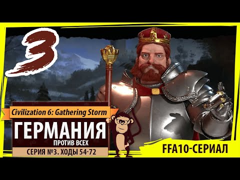 Видео: Германия против всех! Серия №3: Ганза-ромашка (Ходы 54-72). Civilization VI: Gathering Storm