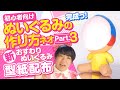 【型紙配布】初心者向け！新おすわりぬいぐるみの作り方！★Part03 これで完成っ！みんなもやってみてね★【手縫いでもできる！】
