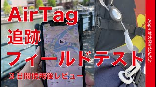 AirTag3日間使用！2名で交換して別行動/タグだけ持った人を追跡/iPhoneにセーフティ通知も出た！など追跡フィールドテスト・検証レビュー第三弾