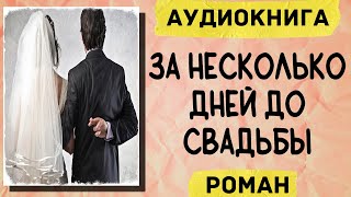 АУДИОКНИГА: ЗА НЕСКОЛЬКО ДНЕЙ ДО СВАДЬБЫ СЛУШАТЬ РОМАН