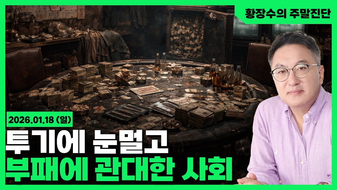 [황장수의 주말진단]한국인「종특」, 투기 눈멀고, 부패 관대하며, 특별한 돼지에 줄 서는 나라!(2026.01.18)