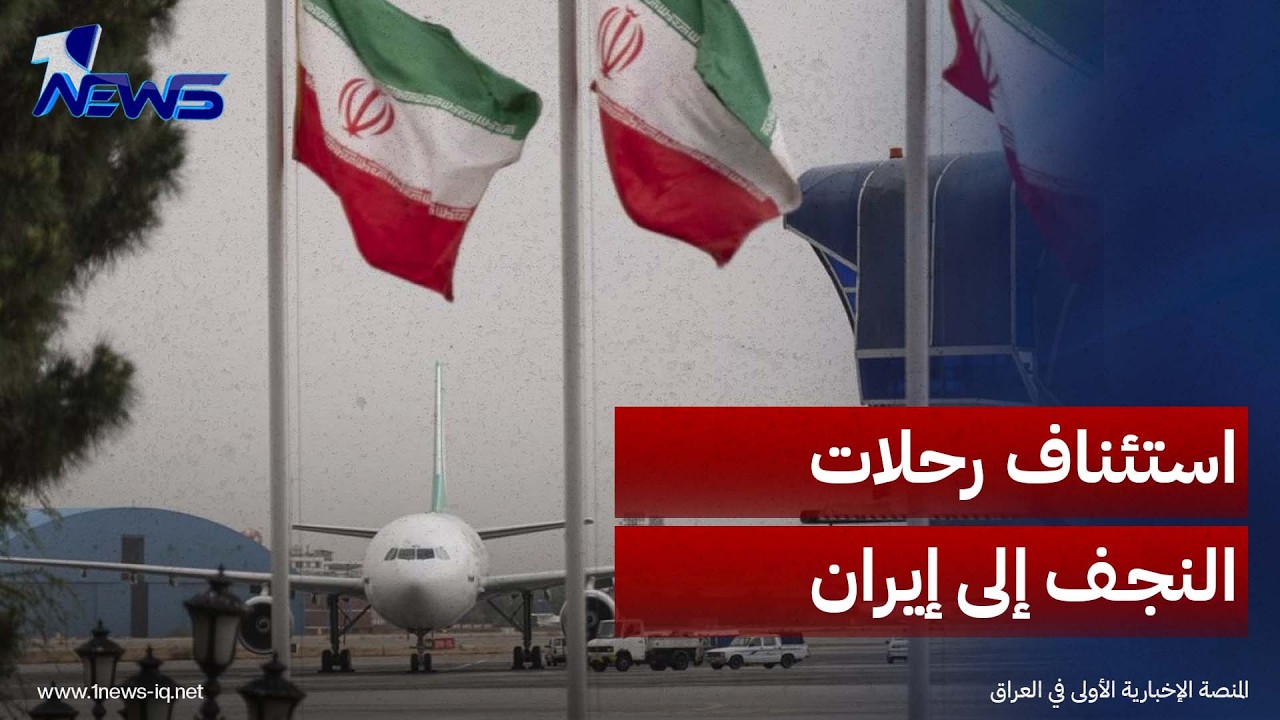 الخطوط الجوية العراقية تستأنف رحلاتها بين مطار النجف والمطارات الإيرانية