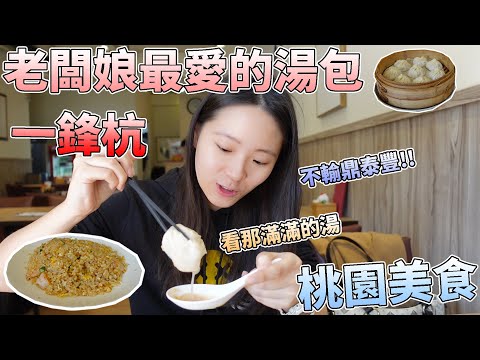 【桃園美食】老闆娘最愛的小籠湯包！！好吃程度媲美鼎泰豐！！愛吃湯包的不能錯過！！TAOYUAN FOODS TAIWAN Xiao Long Bao |店裡有隻貓