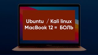 Обзор  Ubuntu 24.04 LTS / Kali - Linux  на MacBook 12 2017 |  Проблемы, опыт