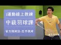 2023i運動線上教練｜中級羽球課EP2反手挑球｜防守沒煩惱隊友沒困擾｜省力挑球法教學