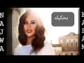 Najwa Karam Bi7kik نجوى كرم بحكيك 