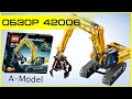 Обзор - LEGO Technic 42006 Excavator (Экскаватор) A-Model