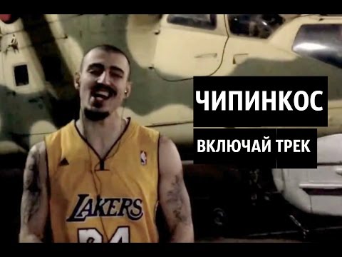 Чипинкос - Включай Трек