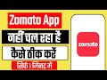 Zomato App Nahi Chal Raha Hai | Zomato App Open Nahi Ho Raha Hai | Zomato App Not Working Problem