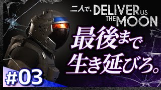 #03【二人で初見攻略】デリバーアスザムーン【Deliver Us The Moon】【髭熊猫】