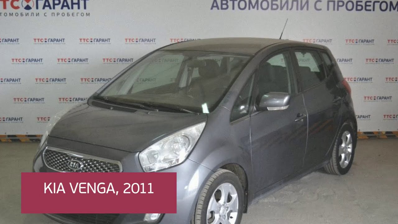 Киа челны купить. Кия Венга 2011 шаровая. Киа ТТС Набережные Челны. Kia Venga пленка. Видео обзор Киа Венга 2011 года от РДМ.