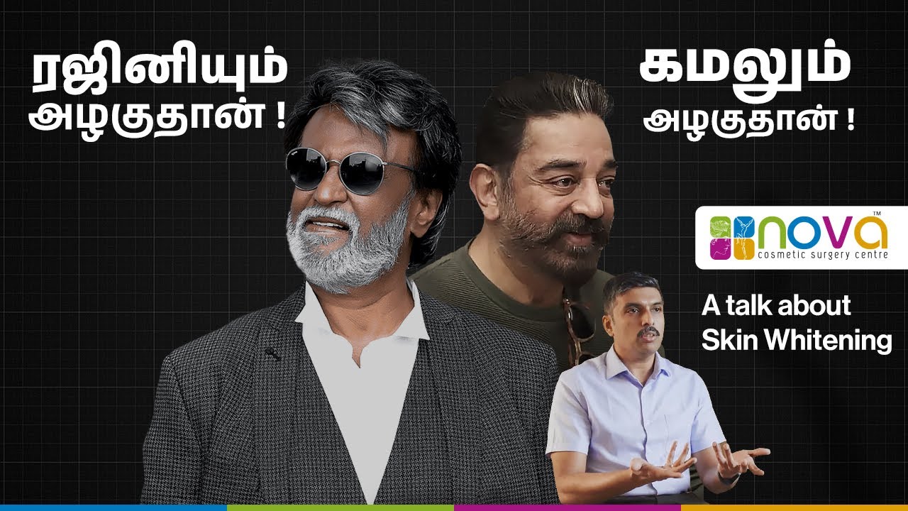 ரஜினியும் அழகுதான், கமலும் அழகுதான் | Skin Whitening