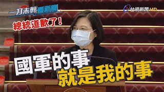總統蔡英文為敦睦艦隊事件致歉 「國軍的事就是我的事」【一刀未剪看新聞】