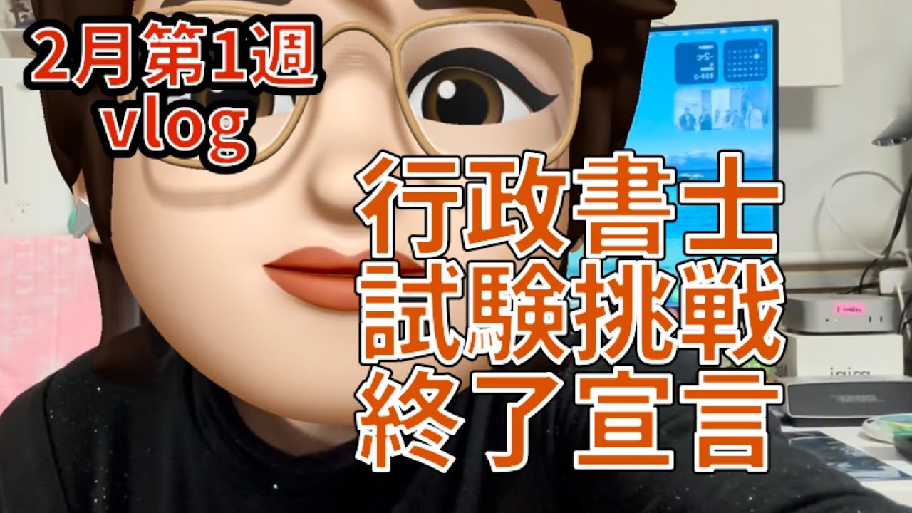 【vlog】行政書士試験挑戦終了宣言