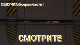 озвучка скибиди туалет 69 часть 1 озвучка