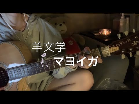 羊文学 / マヨイガ アコギcover