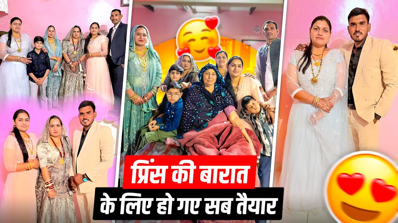 प्रिंस की बारात के लिए हो गए सब तैयार 😍 पार्ट -3 