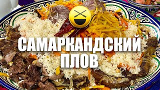 видео: Самаркандский плов без казана - идеально, очень просто! Электроплита, духовка, кастрюля и Сталик НТВ картинка: Самаркандский плов без казана - идеально, очень просто! Электроплита, духовка, кастрюля и Сталик НТВ