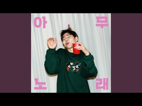 Any song (아무노래)