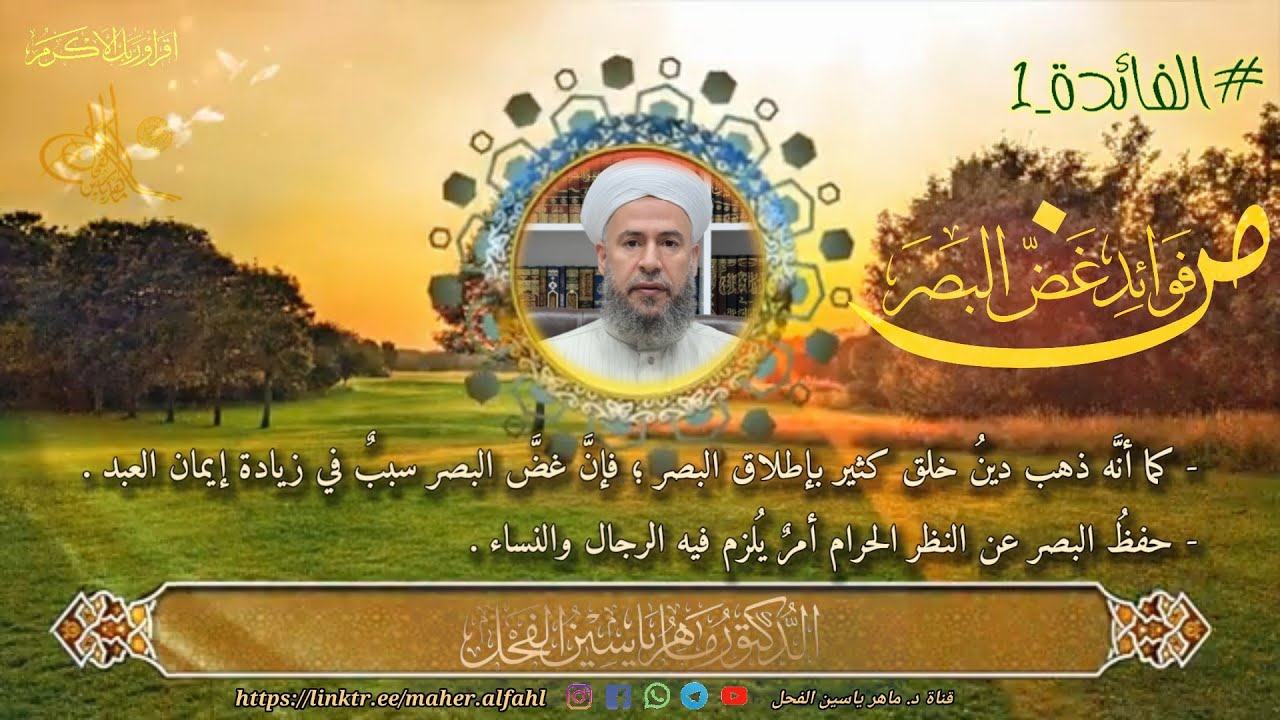 #الفائدة_1 من فوائد غض البصر .